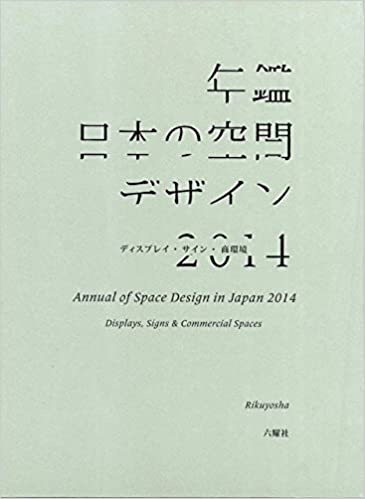 年鑑日本の空間デザイン 2014